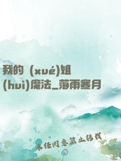 我的學(xué)姐會(huì)魔法