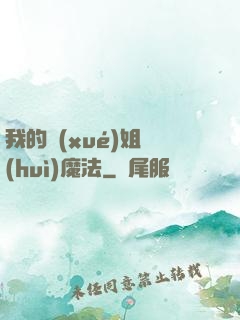 我的學(xué)姐會(huì)魔法