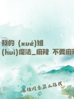 我的學(xué)姐會(huì)魔法