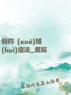 我的學(xué)姐會(huì)魔法