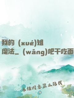 我的學(xué)姐會魔法