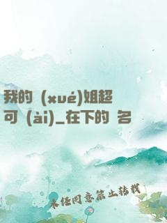 我的學(xué)姐超可愛(ài)