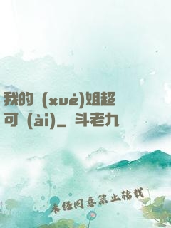 我的學(xué)姐超可愛(ài)