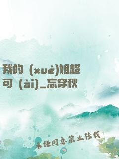我的學(xué)姐超可愛(ài)