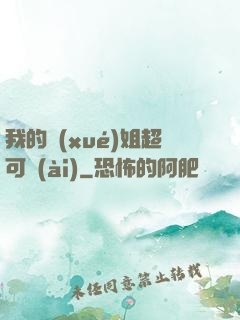 我的學(xué)姐超可愛(ài)