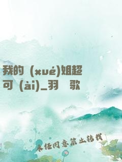 我的學(xué)姐超可愛(ài)