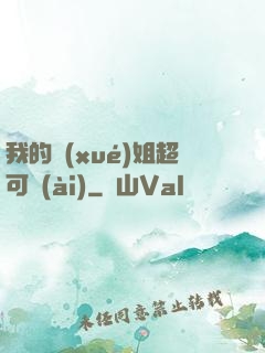我的學(xué)姐超可愛(ài)