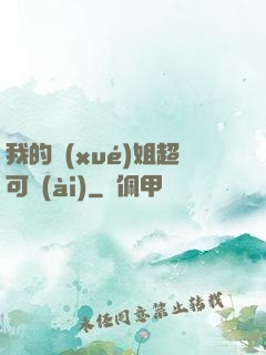 我的學(xué)姐超可愛(ài)