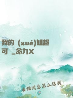 我的學(xué)姐超可愛