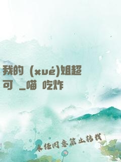 我的學(xué)姐超可愛