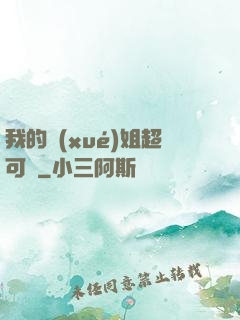我的學(xué)姐超可愛