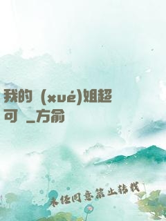 我的學(xué)姐超可愛