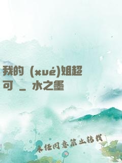 我的學(xué)姐超可愛