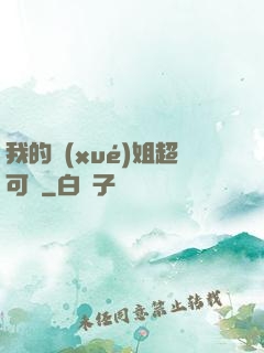 我的學(xué)姐超可愛
