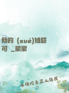 我的學(xué)姐超可愛