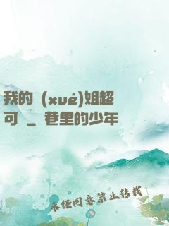 我的學(xué)姐超可愛