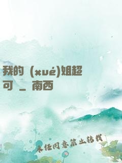我的學(xué)姐超可愛