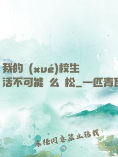 我的學(xué)校生活不可能這么輕松