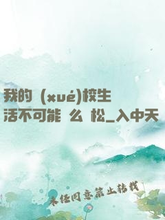 我的學(xué)校生活不可能這么輕松