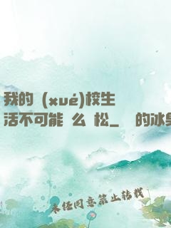 我的學(xué)校生活不可能這么輕松