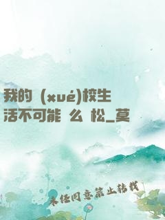 我的學(xué)校生活不可能這么輕松