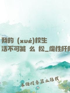 我的學(xué)校生活不可能這么輕松
