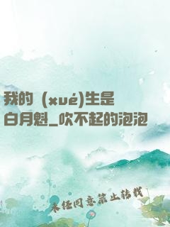 我的學(xué)生是白月魁