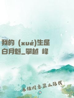 我的學(xué)生是白月魁