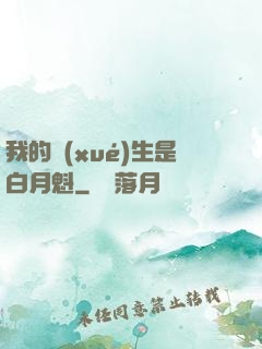 我的學(xué)生是白月魁