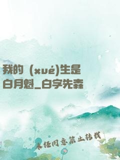 我的學(xué)生是白月魁