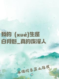 我的學(xué)生是白月魁
