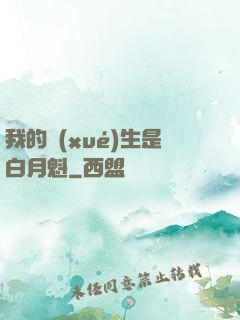 我的學(xué)生是白月魁