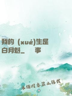 我的學(xué)生是白月魁