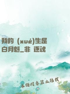 我的學(xué)生是白月魁