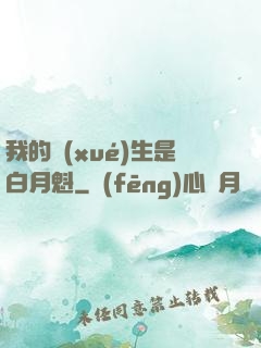 我的學(xué)生是白月魁