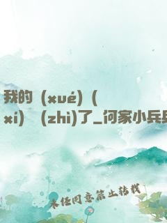 我的學(xué)習(xí)變質(zhì)了