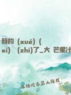 我的學(xué)習(xí)變質(zhì)了