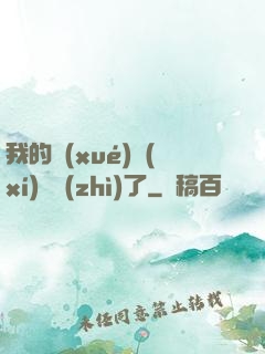 我的學(xué)習(xí)變質(zhì)了