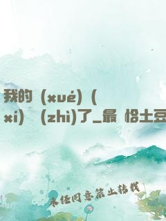 我的學(xué)習(xí)變質(zhì)了