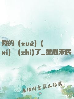 我的學(xué)習(xí)變質(zhì)了