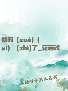 我的學(xué)習(xí)變質(zhì)了