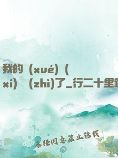 我的學(xué)習(xí)變質(zhì)了