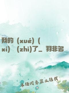 我的學(xué)習(xí)變質(zhì)了
