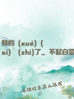 我的學(xué)習(xí)變質(zhì)了