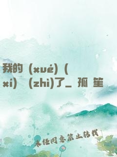 我的學(xué)習(xí)變質(zhì)了