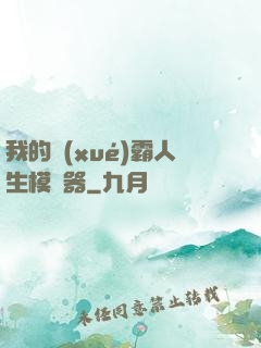 我的學(xué)霸人生模擬器