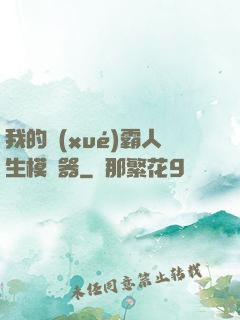 我的學(xué)霸人生模擬器