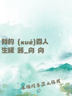 我的學(xué)霸人生模擬器