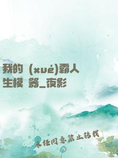 我的學(xué)霸人生模擬器