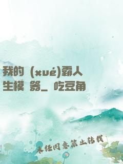 我的學(xué)霸人生模擬器